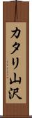 カタリ山沢 Scroll