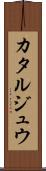 カタルジュウ Scroll