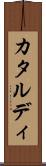 カタルディ Scroll