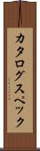 カタログ・スペック Scroll