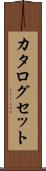 カタログセット Scroll