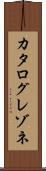 カタログレゾネ Scroll