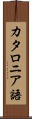 カタロニア語 Scroll