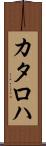 カタロハ Scroll