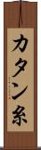 カタン糸 Scroll