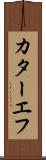 カターエフ Scroll