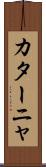 カターニャ Scroll