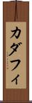 カダフィ Scroll