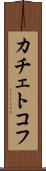 カチェトコフ Scroll