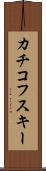 カチコフスキー Scroll
