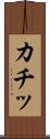 カチッ Scroll