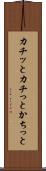 カチッと Scroll