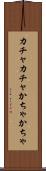 カチャカチャ Scroll
