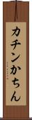 カチン Scroll