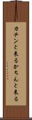 カチンと来る Scroll