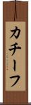 カチーフ Scroll