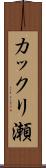 カックリ瀬 Scroll