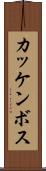 カッケンボス Scroll