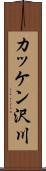 カッケン沢川 Scroll