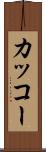 カッコー Scroll