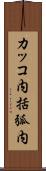 カッコ内 Scroll
