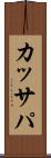 カッサパ Scroll