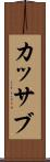 カッサブ Scroll