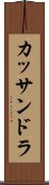 カッサンドラ Scroll