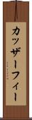 カッザーフィー Scroll