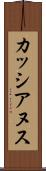 カッシアヌス Scroll