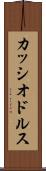 カッシオドルス Scroll