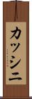 カッシニ Scroll