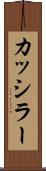 カッシラー Scroll
