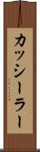 カッシーラー Scroll