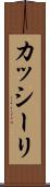 カッシーリ Scroll