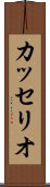 カッセリオ Scroll