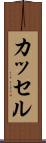 カッセル Scroll