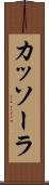 カッソーラ Scroll