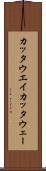 カッタウエイ Scroll
