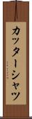 カッターシャツ Scroll