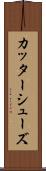カッターシューズ Scroll