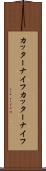 カッターナイフ Scroll