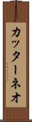 カッターネオ Scroll
