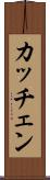 カッチェン Scroll