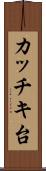 カッチキ台 Scroll