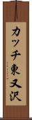 カッチ東又沢 Scroll