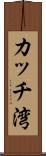 カッチ湾 Scroll