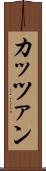 カッツァン Scroll