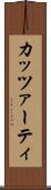 カッツァーティ Scroll