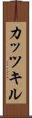 カッツキル Scroll